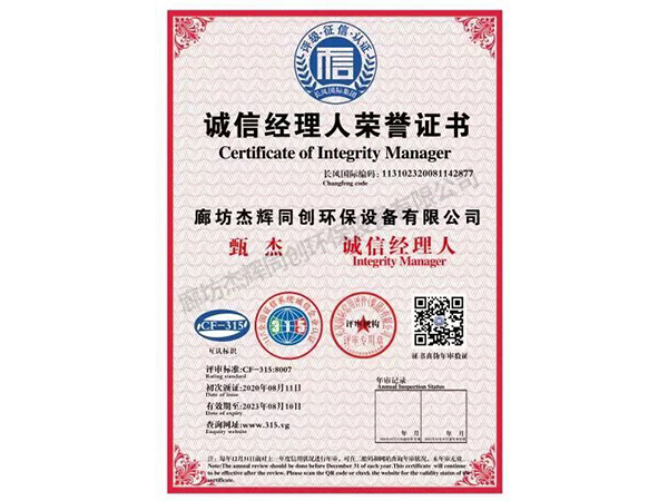 誠信經理人榮譽證書