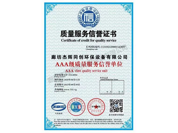 質量服務信譽證書