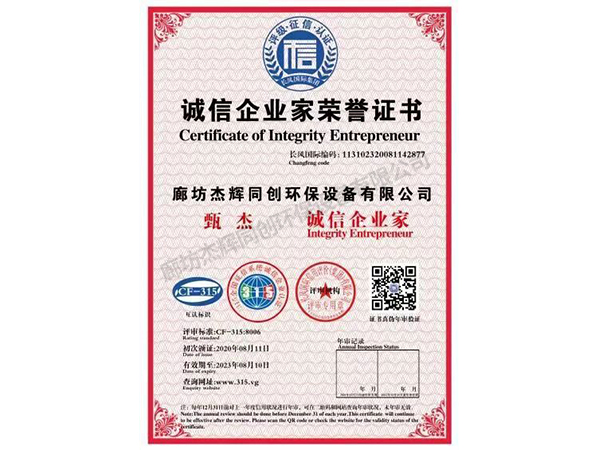 誠信企業家榮譽證書